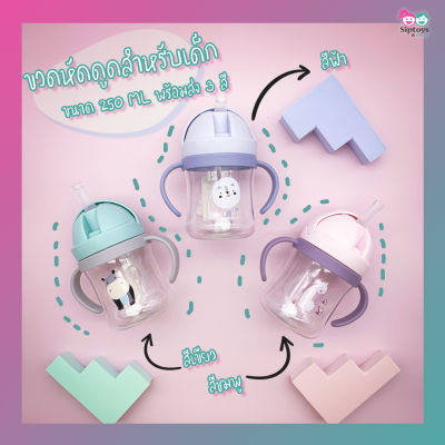 👨‍🍼 แก้วหัดดื่ม 250ml 👩‍🍼 No.22037 / No.22121 ใส่น้ำนอนดูดได้ มีกันสำลัก หลอดซิลิโคนนิ่ม Food Grade