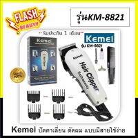 แท้100% ปัตตาเลียน KEMEI เคไม รุ่น KM-8821 ใช้ตัดผม ใช้แบบมีสาย ไม่ต้องกลัวเครื่องร้อนและแบตหมด ราคาถูก *รับประกัน 1 เดือน ไม่รวมทำร่วง*