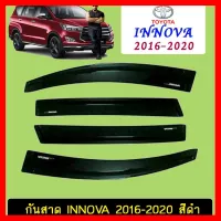 ? ราคาถูกที่สุด? กันสาด คิ้วกันสาด Toyota Innova 2016-2020 สีดำ ##ตกแต่งรถยนต์ ยานยนต์ คิ้วฝากระโปรง เบ้ามือจับ ครอบไฟท้ายไฟหน้า หุ้มเบาะ หุ้มเกียร์ ม่านบังแดด พรมรถยนต์ แผ่นป้าย