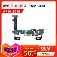 แพรก้นชาร์จ Samsung Galaxy A710 (2016)