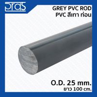 ND ส่งฟรี GREY PVC ROD - PVC สีเทาท่อน ขนาด O.D. 25 mm. ยาว 100 cm. กีฬากลางแจ้ง