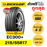 215/55R17 DUNLOP EC300+  ยางปี23 แถมจุ๊บลมทุกเส้น ส่งฟรี!!  รับประกัน4 ปี I บาดบวมแตกตำ100วัน