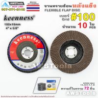 ขายดี !!! Keenness จานทรายซ้อน หลังแข็ง 4 นิ้ว เบอร์ 100 กล่องละ 10ใบ สำหรับ ไม้ เหล็ก สแตนเลส และ อลูมิเนียม #ทรายซ้อน #ใบทรายซ้อ