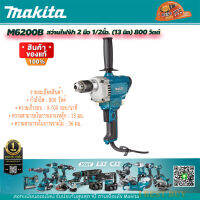 Makita M6200B สว่านไฟฟ้า 2 มือ 1/2นิ้ว. (13 มิล) 800 วัตต์