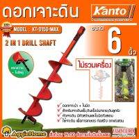 KANTO ดอกเจาะดิน รุ่น KT-D150-MAX สีส้ม ขนาด 6 นิ้ว สำหรับดินแข็ง เจาะดิน สามารถชำระปลายทางได้ จัดส่ง KERRY