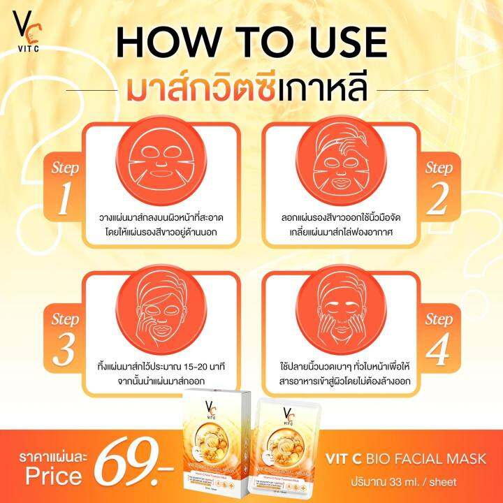 vit-c-bio-facial-mask-มาส์กวิตซีเกาหลี-วีซีน้องฉัตร-33-ml-ต่อแผ่น