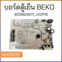 บอร์ดตู้เย็น BEKO 4938828011_V02R16