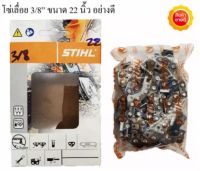 โซ่เลื่อยยนต์ 3/8" ขนาด 22 นิ้ว ยี่ห้อ STIHL