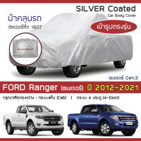 SILVER COAT ผ้าคลุมรถ Ranger ปี 2012-2021 | ฟอร์ด เรนเจอร์ (Gen.3 P375) FORD ซิลเว่อร์โค็ต 180T Car Body Cover |