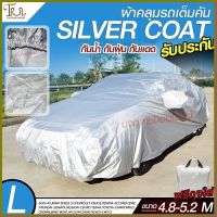 ผ้าคลุมรถยนต์อย่างดี ส่งด่วน ผ้า SILVER CORT แท้!! หนาพิเศษ 170เส้นด้าย ผ้าคลุมรถกระบะ ผ้าคลุมรถ ฟรี ถุงผ้า ( ผ้าคลุมรถเก๋งและกะบะ S M L XXL )