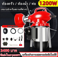 【ส่งจากกรุงเทพฯ 】1200W เครื่องทะลวงท่ออัตโนมัติ งูเหล็ก ลวดสปริงทะลวงท่อ เครื่องขุดลอกท่อ กำลังสูง ใช้ใน ห้องน้ำ บ้านแบบ โรงแรม เชิงพาณิชย์