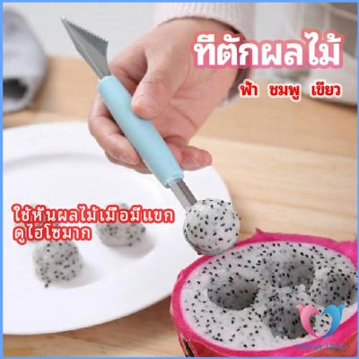 ที่ตักผลไม้ 2 in 1  แกะสลักผลไม้ fruit spoon