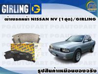 ผ้าเบรคหน้า NISSAN NV (1ชุด)/GIRLING