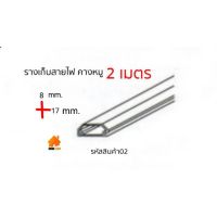 HOT** (แพ็ค5เส้น)รางเก็บสายไฟคางหมู เทปกาว3M ความยาว 2เมตร กว้าง 17.mm * 8 mm รหัส02 ส่งด่วน อุปกรณ์ สาย ไฟ อุปกรณ์สายไฟรถ