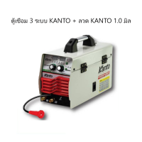 KANTO ตู้เชื่อมไฟฟ้า 3 ระบบ รุ่น KT-MIG/MMA 220 ขนาดลวด MIG (ลวด KANTO 1.0มิล)