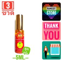 [ของดี จ.ตราด] สมถวิล(อั้งกี้) น้ำมันเหลือง ตราต้นโพธิ์ ลูกกลิ้ง 5 ml. x 3 ขวด *ล็อตใหม่ หมดอายุปี2567