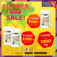 Nbl coconut oil น้ำมันมะพร้าวสกัดเย็น ผิวพรรณ เส้นผม ดีท็อกของเสีย บำรุงสุขภาพ 2 กระปุกใหญ่ 730ซอฟเจล**สินค้าพร้อมส่ง**