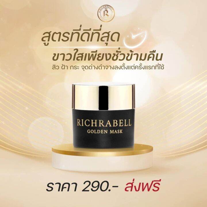 มาร์คทองคำ-สลิปปิ้งมาร์ค-richabell-golden-mask-ขนาด-5g