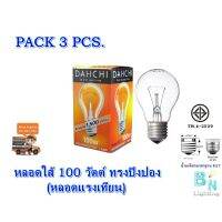 หลอดใส้ หลอดแรงเทียน หลอดไฟให้ความร้อน 100W ขั้วE27 DAI-ICHI (แพ็ค 3 หลอด)