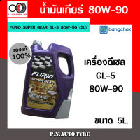 FURIO SUPER GEAR GL-5 80W-90 (5L) น้ำมันเกียร์