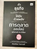 ทำธุรกิจให้ปังด้วยพลังการตลาดออนไลน์ แล้วขายดี 24 ชั่วโมง