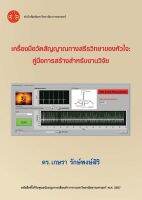 เครื่องมือวัดสัญญาณทางสรีรวิทยาของหัวใจ: คู่มือการสร้างสำหรับงานวิจัย ฉพ.1