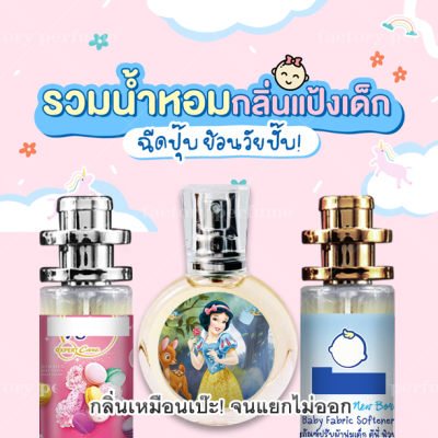 น้ำหอม แป้งเด็ก น้ำยาปรับผ้านุ่ม ครีมอาบน้ำ สบู่ ชมพู 30 มล. (ขวดจากภาพปก) 10/35 มล. น้ำหอมสำหรับ เด็ก นักเรียน วัยรุ่น ชาย หญิง ติดทน 8-12 ชม