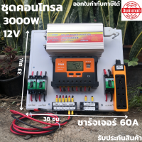 ชุดคอนโทรล ชุดนอนนา 12v 3000W suoer ชาร์จเจอร์ 60 แอมป์ โซล่าเซลล์ พลังงานแสงอาทิตย์ 12V/3000W และ 12V to 220V(เฉพาะชุดคอนโทรล)