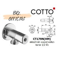 CT179N(HM) วาล์วเปิด-ปิดน้ำ (เซรามิควาล์ว)