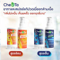 Chevita Set สุดคุ้ม เสปรย์และยาทาแก้ปวดกล้ามเนื้อ สูตรร้อน และ เย็น ลดอาการอักเสบของกล้ามเนื้อ ออกฤทธิ์นาน