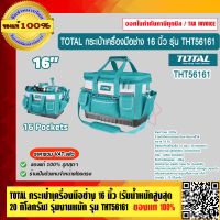 TOTAL กระเป๋าเครื่องมือช่าง 16 นิ้ว (รับน้ำหนักสูงสุด 20 กิโลกรัม) รุ่นงานหนัก รุ่น THT56161 (Tools Bag ) ของแท้ 100% ร้านเป็นตัวแทนจำหน่ายโดยตรง