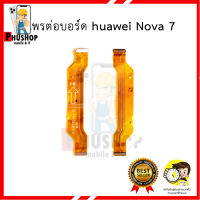 แพรต่อบอร์ด huawei Nova 7 อะไหล่มือถือ อะไหล่สายแพร สินค้าส่งในไทย