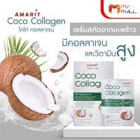 Amarit Coco Collagen อมฤต โคโค่ คอลลาเจน เซรั่มสกัดจากมะพร้าว บำรุงให้ผิวหน้าแลดูอ่อนวัย เนียนนุ่ม ชุ่มชื่น