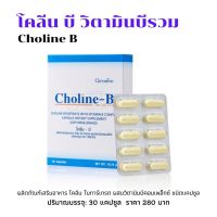 วิตามินบีรวม VitaminB Complex 30เม็ด กิฟฟารีน โคลีนบี มีโคลีนไบทาร์เทรต วิตามินบีรวม Giffarine Choline B Vitamin B Complex