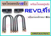 ชุดโหลดหลัง REVO,รีโว่ 1.5นิ้ว สีดำแข็งแรง หนา5มิล กล่องโหลดหลังรีโว่ โหลดหลังtoyota รีโว่,REVO โหลดเตี้ย โหลดกระบะ