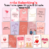 การ์ดวาเลนไทน์ Valentine Card การ์ดความรัก แผ่นละ 1 บาท ชุดละ 50 บาท มี 50 แผ่น
