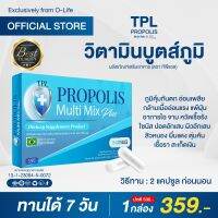 TPL PROPOLIS Multi Mix D Plus โพรโพลิส มัลติ มิกซ์ ดี พลัส (ตรา ทีพีแอล ) วิตามินบูตส์ภูมิ  (1 กล่อง 15 แคปซล)