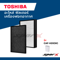 Toshiba อะไหล่ ฟิลเตอร์ ไส้กรองอากาศ  อะไหล่แท้ เครื่องฟอกอากาศ รุ่น CAF-H20(W)