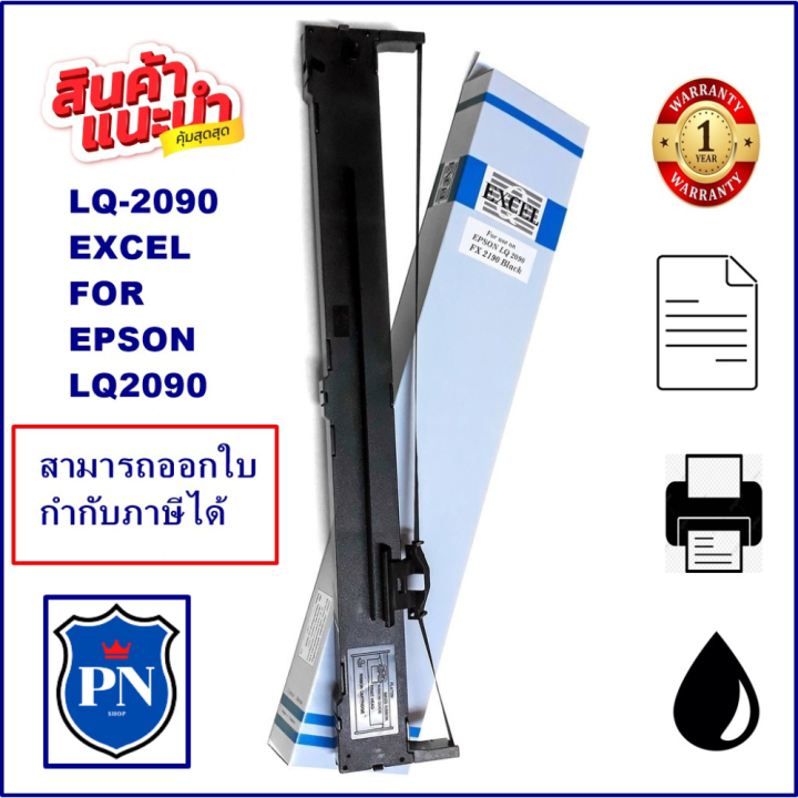 ตลับหมึกพิมพ์-epson-lq-2090-excel-ผ้าหมึกพร้อมตลับ-ribbon-สำหรับ-epson-lq-2090