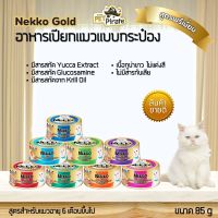 Nekko Gold เน็กโกะ อาหารเปียกแมว สูตรพรีเมี่ยม เนื้อทูน่าขาวเกรดพรีเมียม ไม่แต่งสี ไม่มีสารกันบูด [ 85 กรัม x 1 กระป๋อง]