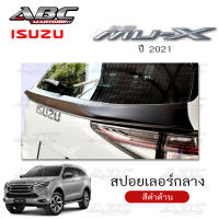 สปอยเลอร์ สปอยเลอร์กลาง สปอยเลอร์หลัง รถ ISUZU MU-X รุ่นปี 2021 สีดำด้าน