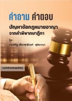 คำถาม-คำตอบ ปัญหาข้อกฎหมาย อาญา จากฎีกา 2566 ประเสริฐ เสียงสุทธิวงศ์