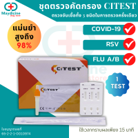 ชุดตรวจไข้หวัดใหญ่ Influ A/ Influ B/ RSV/ Covid-19 (CITEST)