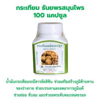 กระเทียม ธันยพร  100 แคปซูล Garlic oil น้ำมันกระเทียม(อะลิซิน) กระเทียม ขนาด 100 แคปซูล กระเทียม ธันยพรสมุนไพร อาหารเสริมเพื่อสุขภาพ