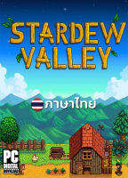 เกมปลูกผัก Stardew Valley ภาษาไทย [ดาวน์โหลด] [แฟลชไดร์ฟ] [PC]