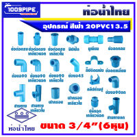 อุปกรณ์ท่อน้ำไทยพีวีซีสีฟ้า ขนาด3/4" (6หุน) 20PVC13.5 ท่อน้ำดื่ม/ท่อน้ำไทย/พีวีซี/PVC/20PVC13.5