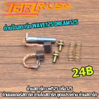 ถ่านสตาร์ท เวฟ125 ดรีม125 ถ่านไดสตาร์ท สำหรับรุ่นWAVE125/DREAM125 ชุดแปลงถ่าน ถ่านมอเตอร์สตาร์ท