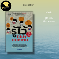 หนังสือ รู้ไว้ ใช่ว่า ใส่บ่า แบกหาม : เรียนรู้ภาษาไทย สำนวนสุภาษิตไทย วัฒนธรรมไทย คำพังเพย คำกลอน ประเพณีไทย