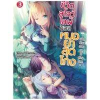 (?พร้อมส่ง?) นิยาย ชีวิตสโลว์ไลฟ์ของหมอยาสุดโกงฯ เล่ม 1-3