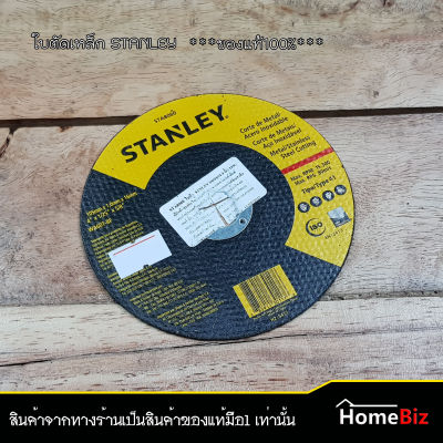 Stanley ใบตัดเหล็กบาง 4 นิ้ว ( 1ใบ /2ใบ /5 ใบ /10 ใบ ), ใบตัดเหล็ก, งาน DIY, ใบตัดเหล็กอย่างดี ,ใบตัดเหล็ก ,ใบแต่งผิวเหล็ก, ใบตัดเหล็กบาง Stanley ของแท้ 100%